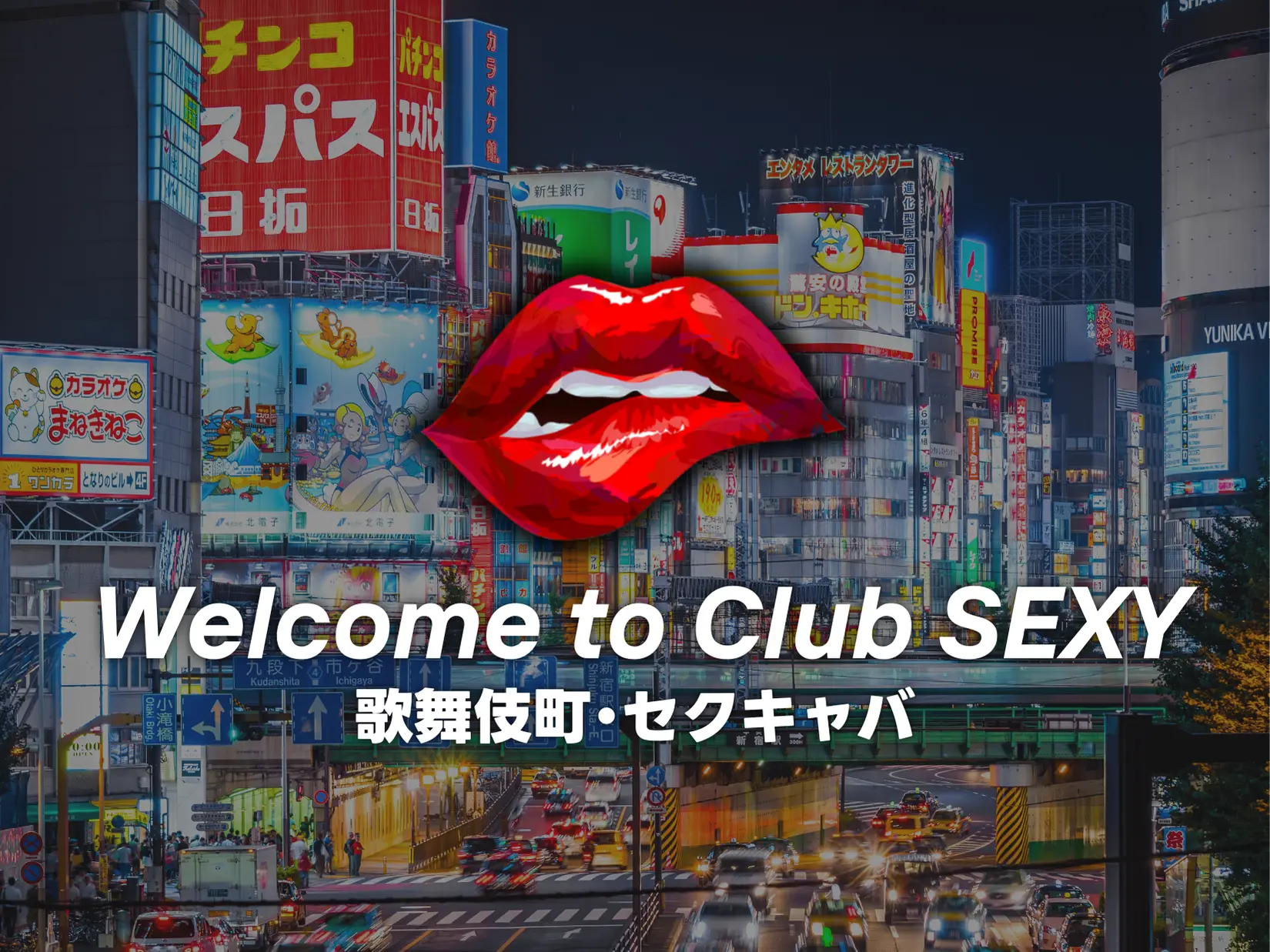 Club SEXYの写真(東京都新宿区)